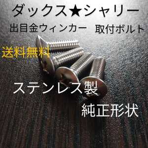 ホンダ純正形状！出目金ウィンカー取り付けボルト　ふっくら頭　m6x20mm 4本セット　新品未使用　ダックス シャリー R&P　CB50 バイアルス