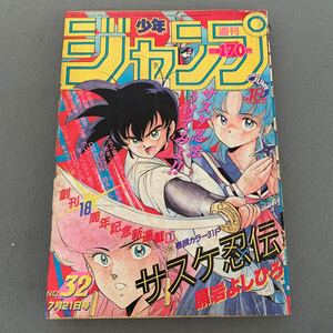 週刊少年ジャンプ★1986.7.21★No.32★サスケ忍伝★黒岩よしひろ★北斗の拳★武論尊★原哲夫★キャプテン翼★高橋陽一★キン肉マン 