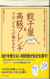 餃子屋と高級フレンチでは、どちらが儲かるか？ (PHP文庫) (文庫) 　林 總 (著)