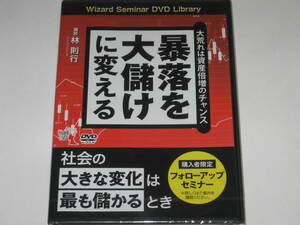 DVD 林則行『暴落を大儲けに変える 大荒れは資産倍増のチャンス』パンローリング