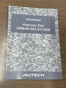 セレナ 取扱説明書 オーテック Highway Star URBAN SELECTION AUTECH ハイウェイスター