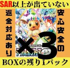 テラスタルフェスEX SAR以上がまだ排出されていないBOXのラスト1パック×3