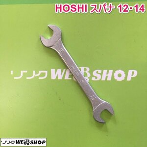 茨城 HOSHI スパナ 12・14 DOROP FORGED 両口スパナ 工具 ねじ回し ネジ DIY 整備 中古品