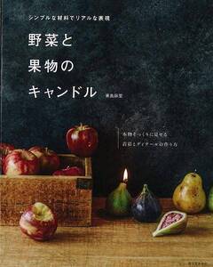 野菜と果物のキャンドル－シンプルな材料でリアルな表現