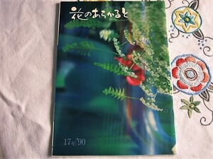 池坊華道会会誌　花のあらかると 17号 