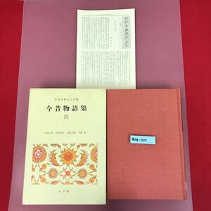 あ18-025 今昔物語集 四 日本古典文学全集 24小学館 月報有り ケース汚れスレよれ有り 小口汚れ有り 焼けスレ有り