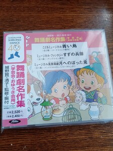 舞踊劇名作集（学芸会 おゆうぎ会用）青い鳥ほか/城野賢一、清子監修TOCF-57021新品未開封送料込み