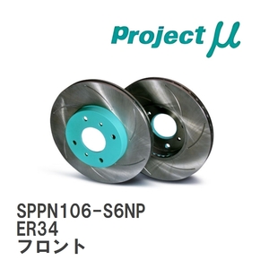 【Projectμ】 ブレーキローター SCR Pure Plus6 無塗装 SPPN106-S6NP ニッサン スカイライン ER34 フロント