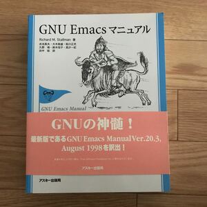 GNU Emacs マニュアル Richard M. Stallman 著 赤池英夫、大木敦雄、粕川正充、久野靖、鈴木悦子、高汐一紀、田中聡 訳 初版 その2