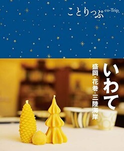 ことりっぷいわて盛岡花巻三陸海岸/昭文社旅行ガイドブック編集部■24128-40016-YY38