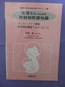 お母さんのための放射線防護知識　高田　純著　医療科学社　2011年