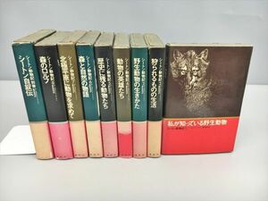 シートン動物記 全8巻 別冊1冊 計9冊セット アーネスト・T・シートン 藤原英司 訳 集英社 2406BKM016