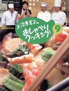 上沼恵美子のおしゃべりクッキング(9号) GAKKEN HIT MOOK/ABC+辻調理師専門学校(著者)