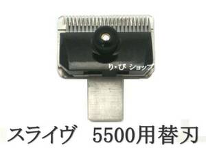 スライヴ 5mm 替刃 純正 新品 5500シリーズ スライブ電気バリカン 対応機種 509、555、505Z、525、515R、505、5500、5000ADⅡ、5000ADⅢ他