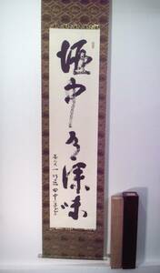 △掛軸「平櫛田中　書『酒中有深味』」二重箱（桐箱、塗箱)【真作】彫刻家 文化勲章受章作家▽紙本/肉筆