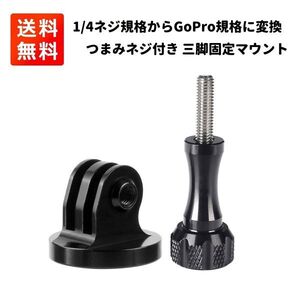 1/4ネジ規格からGoPro規格に変換 アルミ製 固定 三脚 マウント 撮影用 アダプタ GoPro DJI アクションカメラ ウェアラブルカメラ E416