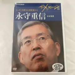 ザ・メッセージⅡ ニッポンを変えた経営者たち 永守重信 日本電産