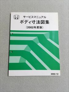 ★NSX/ライフ/S2000/アクティ/バモス/ラグレイト/インテグラ/Z/ザッツ/アコード/オデッセイ　サービスマニュアル　ボディ寸法図集　02.12★