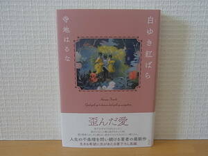 白ゆき紅ばら 寺地はるな　単行本