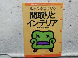 風水で幸せになる間取りとインテリア　Dr.コパ＋小林祥晃　　同梱包可能