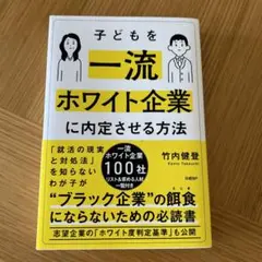 子どもを一流ホワイト企業に内定させる方法