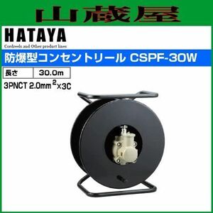 電工ドラム ハタヤ 防爆型コンセントリール CSPF-30W 30m 耐圧防爆型d2G4 コードリール HATAYA