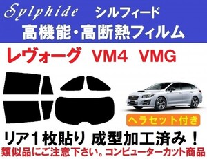 赤外線９２％カット 高機能・高断熱フィルム【シルフィード】ヘラセット付き レヴォーグ VM4 VMG リア1枚貼り成型加工済みフィルム