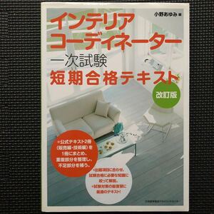 ★即決★ 小野あゆみ「インテリアコーディネーター 一次試験 短期合格テキスト 改訂版」