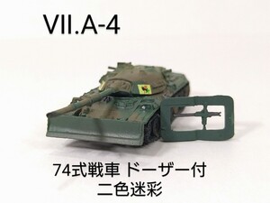 Ⅶ.A-4　陸上自衛隊 74式戦車 ドーザー付 二色迷彩 自衛隊1974年制式化 1/144 ワールドタンクミュージアム 大戦略Ⅶ タカラ 海洋堂 WTM