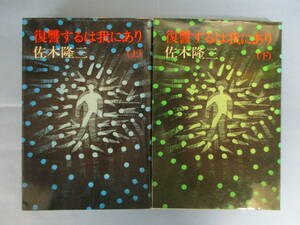 Ｔ 「復讐するは我にあり」上下巻セット　佐木隆三　講談社
