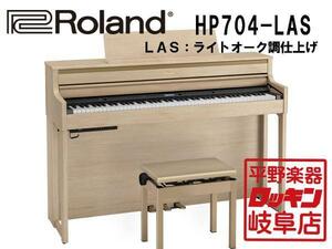 Roland HP704-LAS ライトオーク調仕上げ