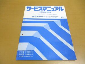 ●01【同梱不可】HONDA サービスマニュアル ナビゲーション(NAV.)システム構造・整備編/ACCORD/ASCOT/Rafaga/アスコット/アコード/ホンダ/A