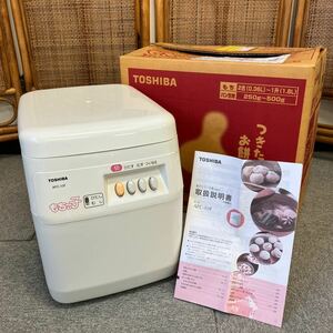 $【売り切り】美品！未使用品！TOSHIBA 東芝 もちっ子 もちつき機 AFC-10F ピュアホワイト 説明書/箱付属 1台3役 動作確認済み 調理家電