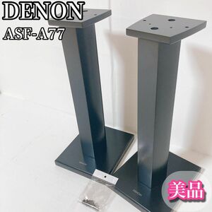 デノン DENON スピーカースタンド ペア ASF-A77 ボルト付き 美品