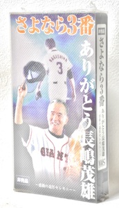 「さよなら3番 ありがとう長嶋茂雄」ビデオテープ 2001年監督退任記者会見、退任セレモニー 未使用、未開封品！ MSK