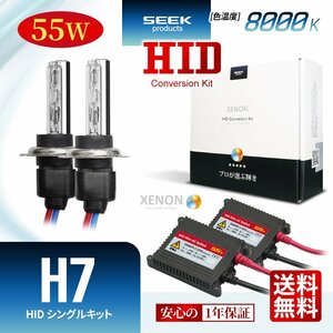 1年保証 SEEK H7 HIDキット 55W 8000K 国内 点灯確認 検査後出荷 HID バルブ ヘッドライト おすすめ 超薄バラストAC型 宅配便 送料無料