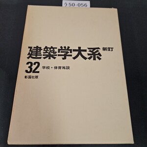 う50-056 建築学大系 新訂 32 学校体育施設 彰国社版