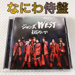 なにわ侍盤〈CD+DVD〉ジャニーズWEST『ええじゃないか』　c2540m