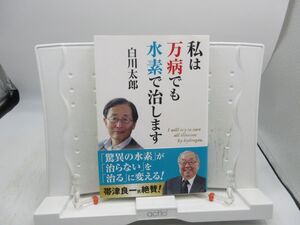 G5■私は万病でも水素で治します【著】白川太郎【発行】さんが出版 2021年 ◆良好■Y送料150円可