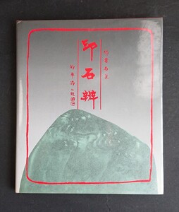 書籍『印石弁』石 １９８２年初版 香港 中華書局 名著 印材 寿山石 鶏血 青田 印石辯 書道筆紙墨古硯 文房四宝 壽山 篆刻 印章