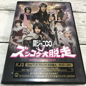 中古品 関ジャニ∞ アルバム☆ズッコケ大脱走 初回限定盤A 2CD+特典映像DVD TECI-8001〜2