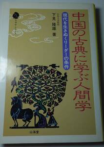 中国の古典に学ぶ人間学　一冊