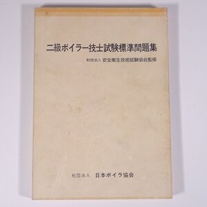 二級ボイラー技士試験標準問題集 安全衛生技術試験協会監修 日本ボイラ協会 1980 単行本 物理学 工学 工業 ※書込多数