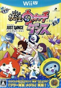 【メダルなし】妖怪ウォッチダンス JUST DANCE スペシャルバージョン/WiiU