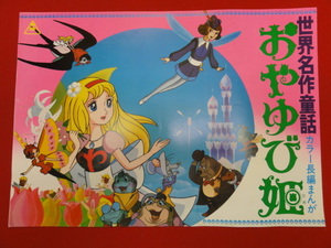 cb8326手塚治虫『世界名作童話　おやゆび姫』プレス　芹川有吾　今田智憲　木野達児　福本智雄