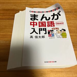 ★中古★【裁断済】★まんが中国語入門★楽しく学んで13億人としゃべろう ★知恵の森文庫★文庫★高信太郎★定価７２６円★