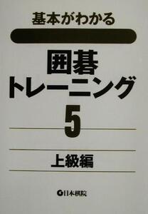 基本がわかる囲碁トレーニング(5) 上級編/日本棋院