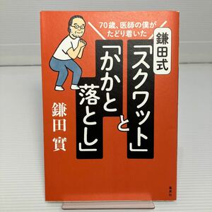 鎌田式「スクワット」と「かかと落とし」　７０歳、医師の僕がたどり着いた （７０歳、医師の僕がたどり着いた） 鎌田實／著 KB0053