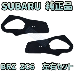 【最新・純正品】SUBARU スバル BRZ ZC6 純正 テールライト テールランプ ガスケット パッキン 2枚 左右セット 後期用 社外テール 流用