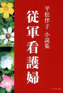 従軍看護婦 平松伴子 小説集/平松伴子(著者)